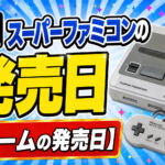 スーパーファミコンの発売日【ゲームの発売日】
