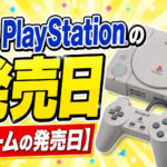 PlayStationの発売日【ゲームの発売日】
