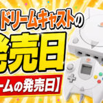ドリームキャストの発売日【ゲームの発売日】
