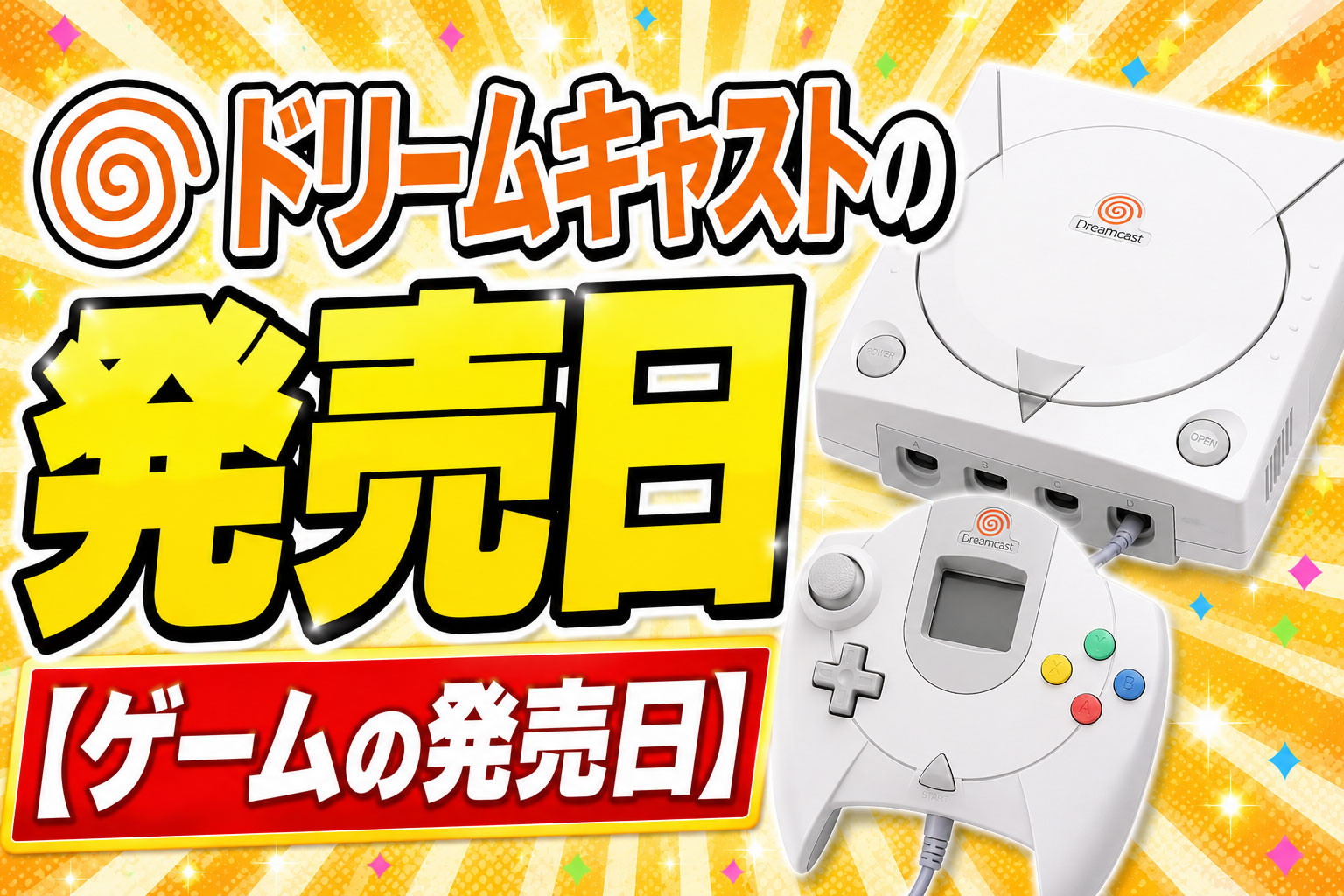 ドリームキャストの発売日【ゲームの発売日】