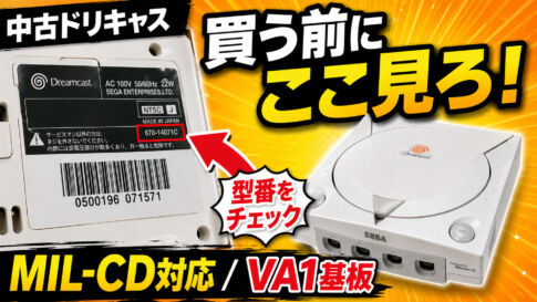 中古ドリキャス、買う前にココを見ろ！　MIL-CD対応＆VA1基板の見分け方——型番からも判別可能【2026年版】