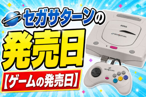 セガサターンの発売日【ゲームの発売日】