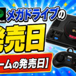 メガドライブの発売日【ゲームの発売日】