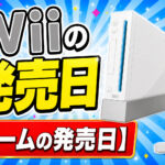 Wiiの発売日【ゲームの発売日】