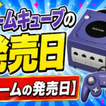 ゲームキューブの発売日【ゲームの発売日】