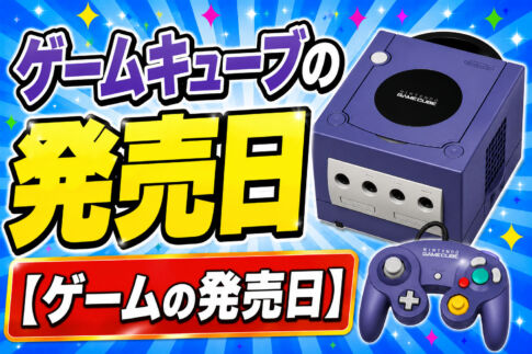 ゲームキューブの発売日【ゲームの発売日】