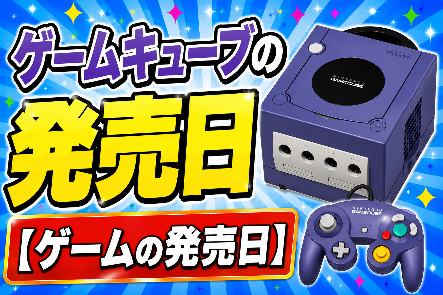 ゲームキューブの発売日【ゲームの発売日】