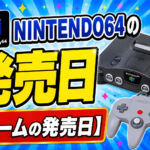 NINTENDO64の発売日【ゲームの発売日】