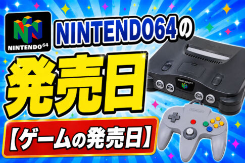 NINTENDO64の発売日【ゲームの発売日】