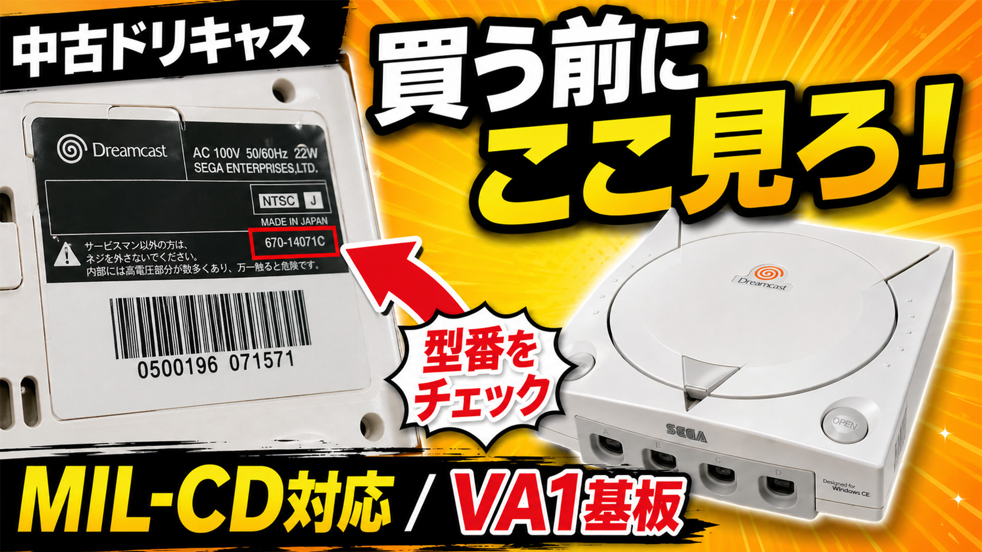 中古ドリキャス、買う前にココを見ろ！ MIL-CD対応＆VA1基板の見分け方