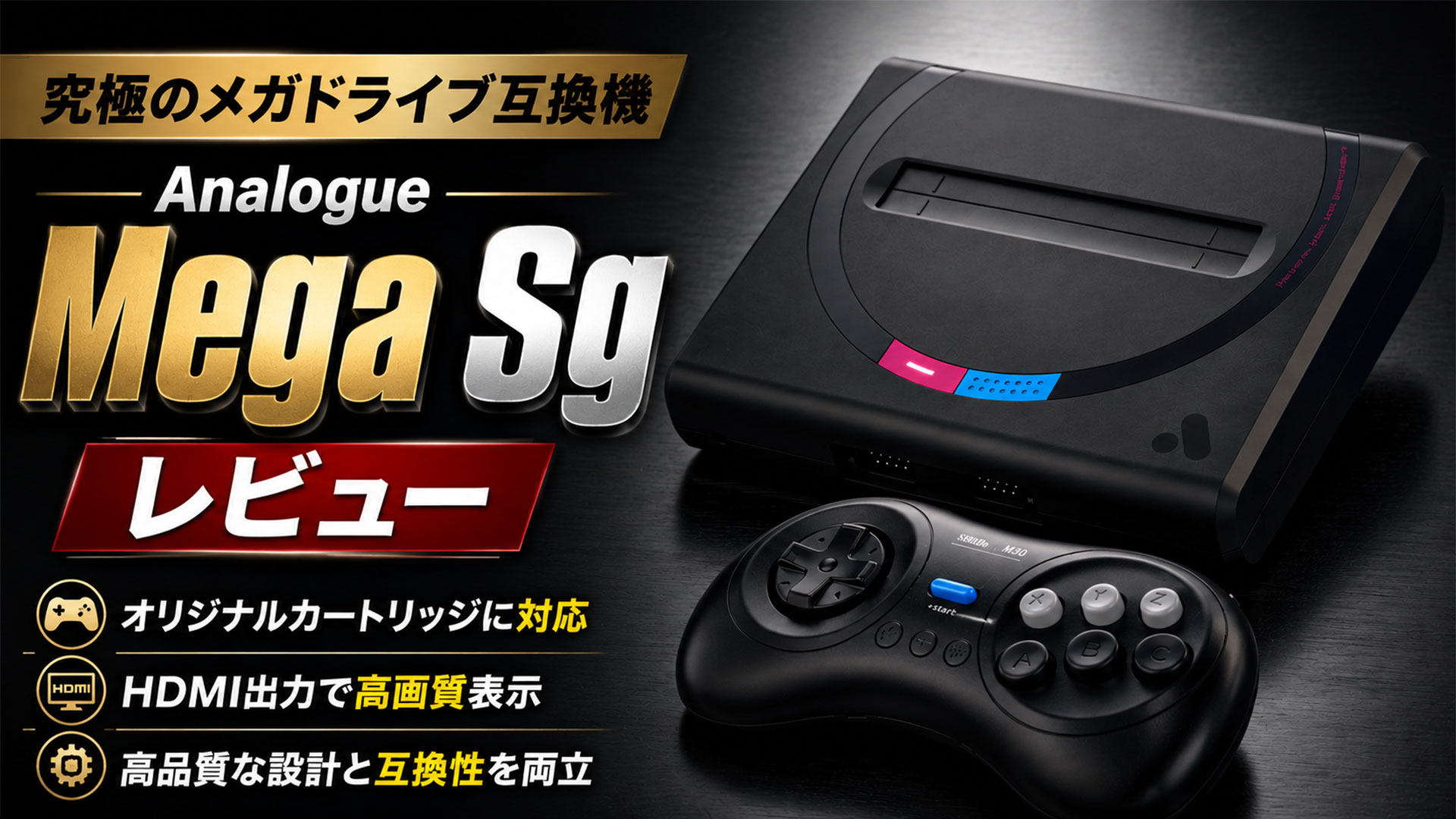 究極のメガドライブ互換機Analogue『Mega Sg』レビュー – レトロゲーム 