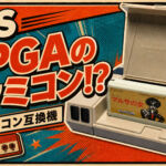 元祖FPGAファミコン互換機『retroUSB AVS』は今でも通用するのか?【※2025年12月に終売済】