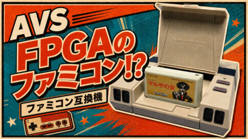 元祖FPGAファミコン互換機『retroUSB AVS』は今でも通用するのか？【※2025年12月に終売済】
