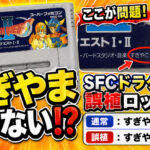 名前が1文字足りない!? SFC版『ドラクエI・II』謎の誤植カセットを検証