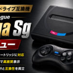 究極のメガドライブ互換機Analogue『Mega Sg』レビュー