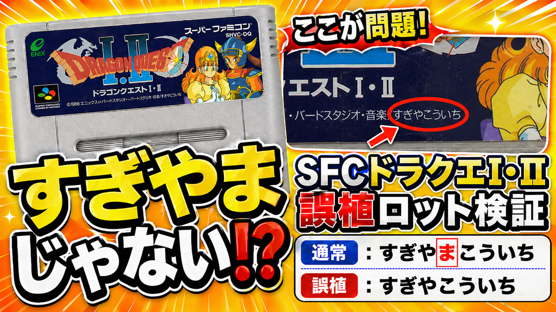 名前が1文字足りない!? SFC版『ドラクエI・II』謎の誤植カセットを検証
