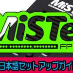 MiSTerの日本語セットアップガイド