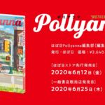 「ほぼ日MOTHERプロジェクト」第一弾が発表！　トリビュートコミック『Pollyanna（ポリアンナ）』が6月に発売