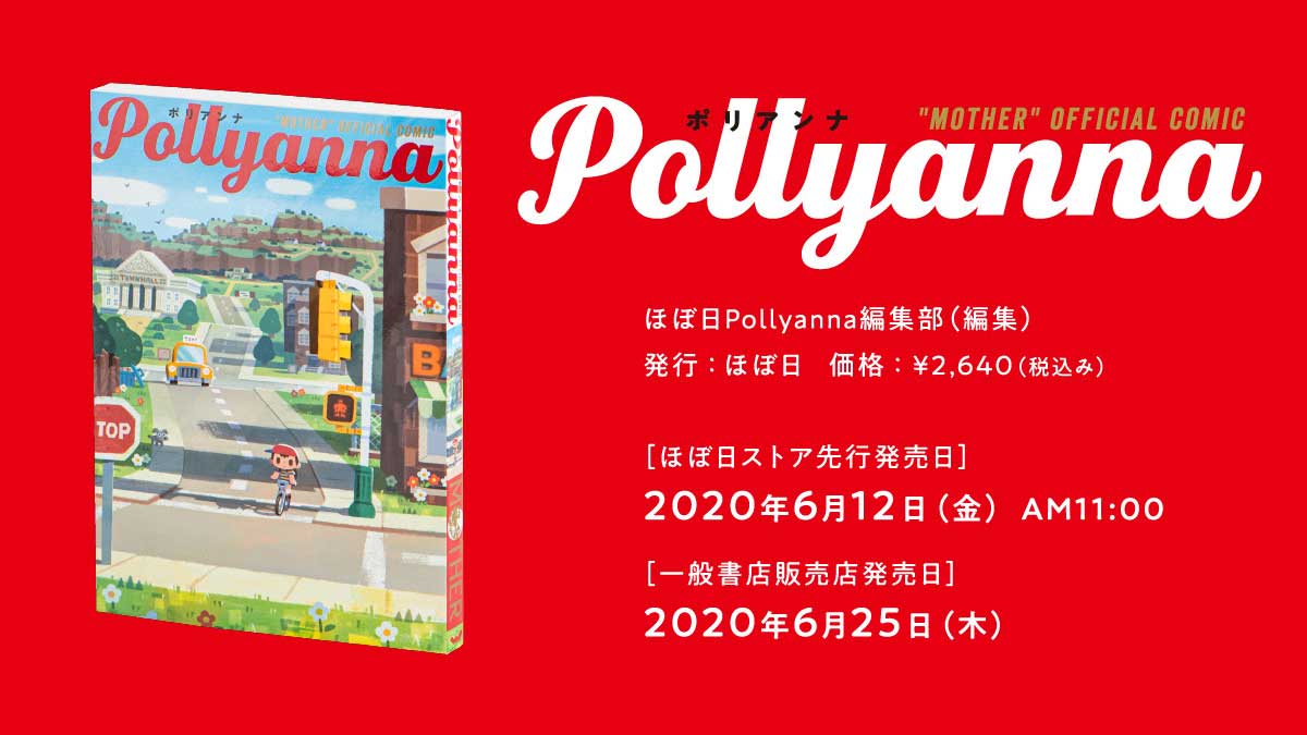 「ほぼ日MOTHERプロジェクト」第一弾が発表！　トリビュートコミック『Pollyanna（ポリアンナ）』が6月に発売