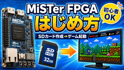 【MiSTer FPGA入門】SDカード作成からゲーム起動まで完全ガイド