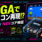MiSTer FPGAでファミコンはどこまで動く？光線銃・FDSまで検証