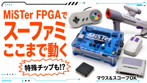 スーファミ特殊チップは動くのか？　『MiSTer FPGA』のSNESコアを徹底チェック