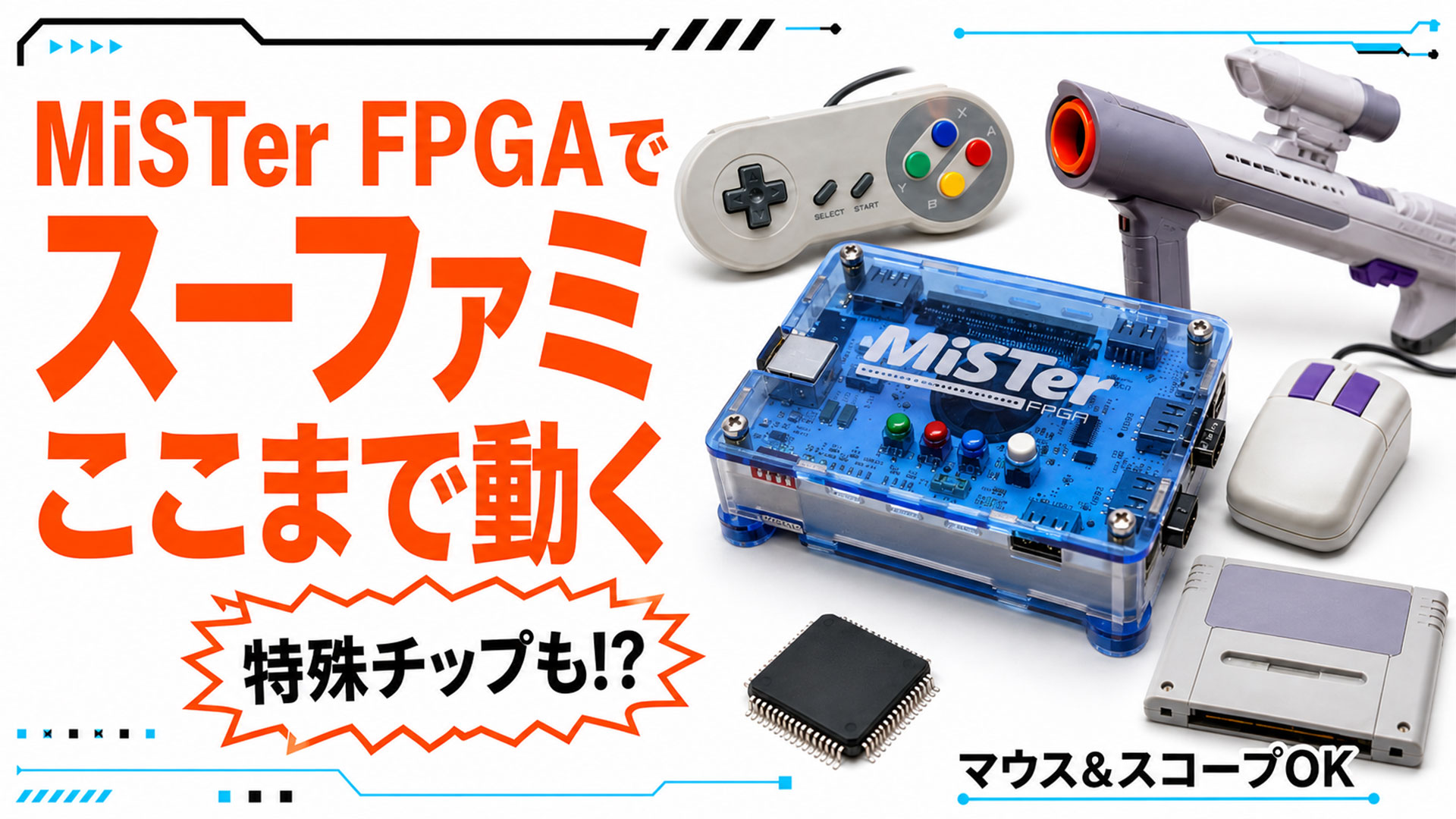 スーファミ特殊チップは動くのか? 『MiSTer FPGA』のSNESコアを徹底チェック