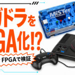 MiSTer FPGAでメガドラタワーは再現できるのか？ メガドライブ＆メガCDコア検証