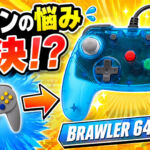 NINTENDO64の持ちにくさを解決!? 現代風コントローラー『BRAWLER 64』を試す
