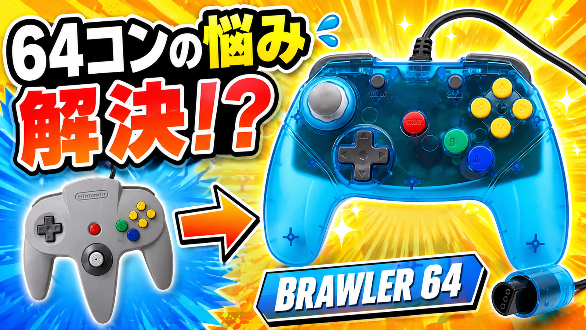 NINTENDO64の持ちにくさを解決!? 現代風コントローラー『BRAWLER 64