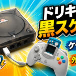 ドリキャスを黒スケ化！ケース交換＆外部電源化してみた