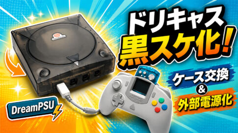 ドリキャスを黒スケ化！ケース交換＆外部電源化してみた