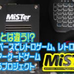 【動画コンテンツ】エミュとは違うのだよ!?　FPGAベースでレトロゲーム、レトロPC、レトロアーケードゲームを再現するプロジェクト『MiSTer』