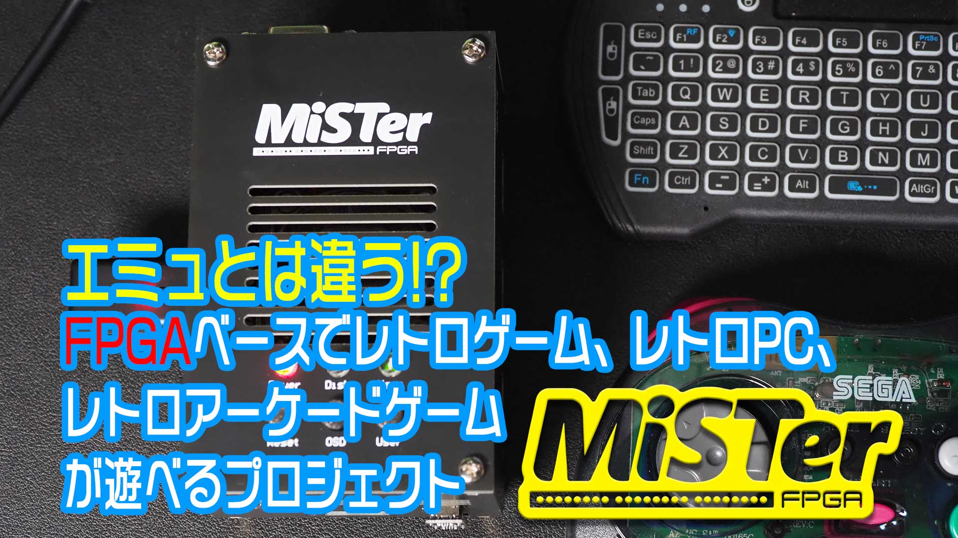 【動画コンテンツ】エミュとは違うのだよ!?　FPGAベースでレトロゲーム、レトロPC、レトロアーケードゲームを再現するプロジェクト『MiSTer』