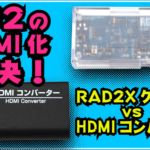 【動画コンテンツ】PS2のHDMI化対決！　RAD2Xケーブル vs HDMIコンバーターどっちが優れてる？