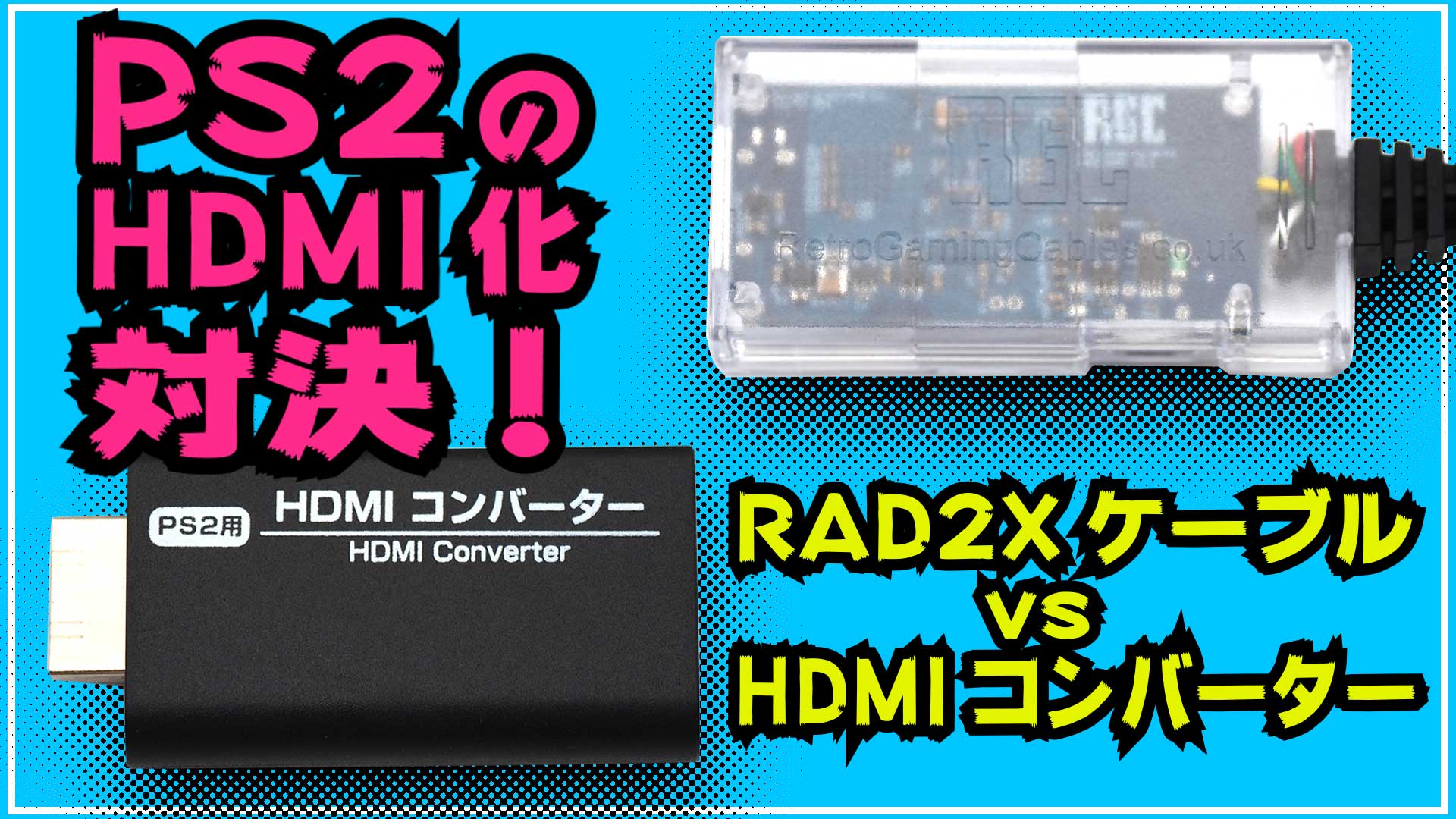 【動画コンテンツ】PS2のHDMI化対決！　RAD2Xケーブル vs HDMIコンバーターどっちが優れてる？