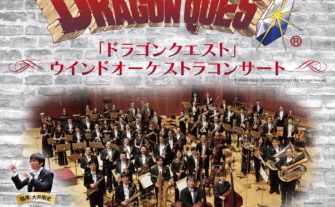 『ドラゴンクエスト』ウインドオーケストラコンサートの年末公演の開催が決定！　シリーズ9作品『ドラゴンクエストI～IX』を一気に演奏