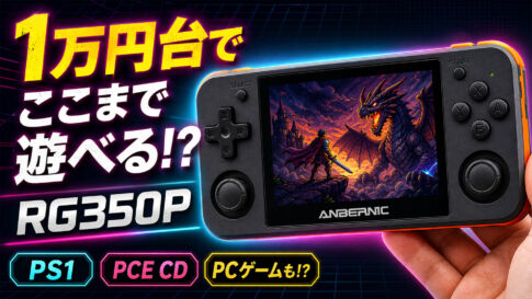 小さいのにPS1もDiabloも動く？RG350Pの実力を試してみた【PR】