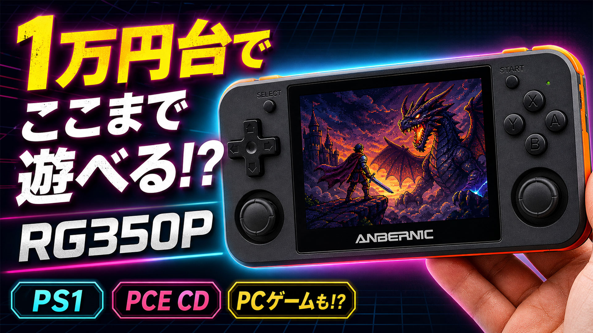 小さいのにPS1もDiabloも動く？RG350Pの実力を試してみた【PR
