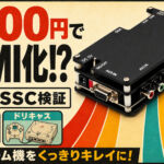 7500円の中華OSSC、正直どう？レトロゲームをHDMIで遊べるか試してみた