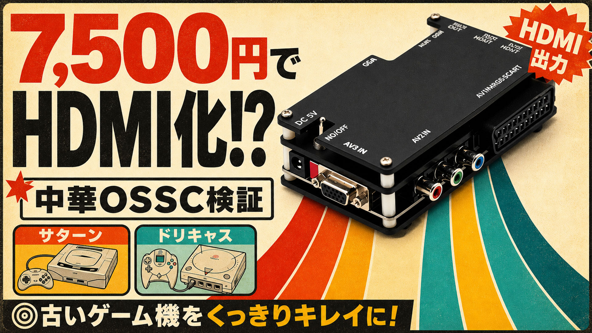 7500円の中華OSSC、正直どう？レトロゲームをHDMIで遊べるか試してみた