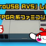 【動画コンテンツ】元祖FPGA系ファミコン互換機『retroUSB AVS』レビュー