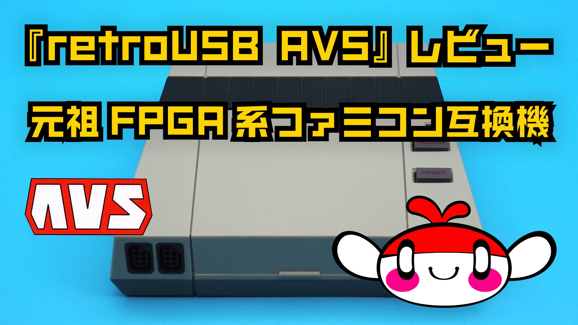 【動画コンテンツ】元祖FPGA系ファミコン互換機『retroUSB AVS』レビュー