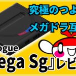 【動画コンテンツ】究極のつよつよメガドライブ互換機Analogue『Mega Sg』レビュー