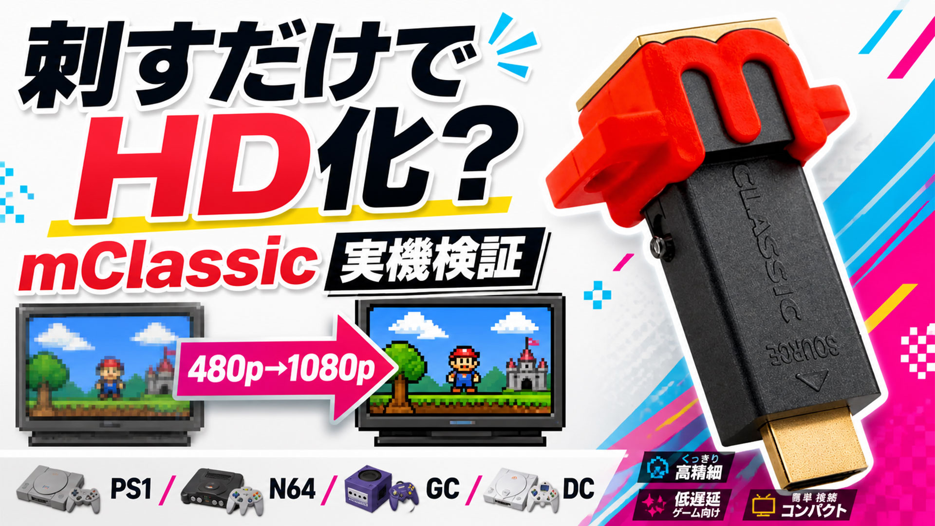 mClassicはレトロゲームに効果ある？PS1・N64・GC・DCで検証 – レトロ 
