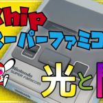 【動画コンテンツ】1Chipスーパーファミコンの光と闇
