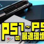 PS1～PS3のゲームを実機で遊ぶときの最適環境と注意点は？【PS5とこれを揃えれば最強環境に!?】
