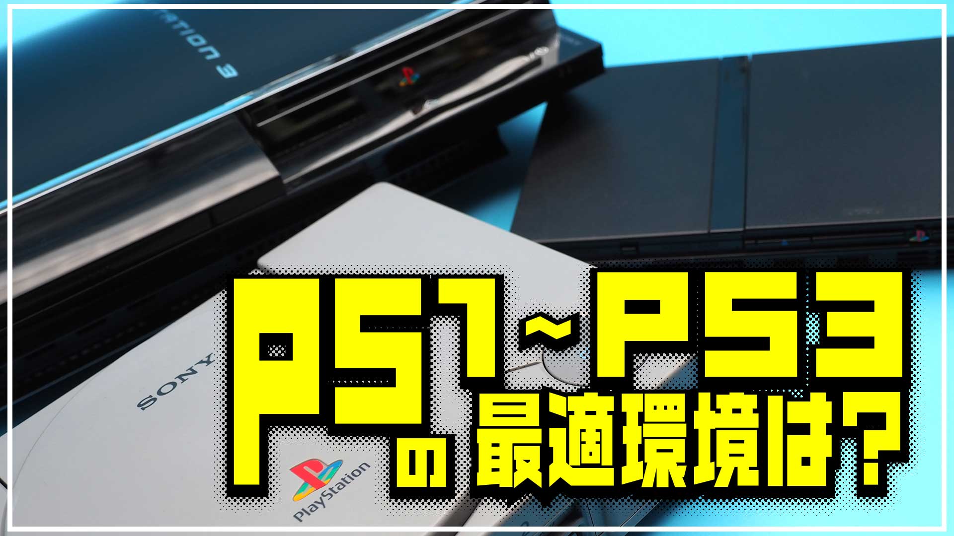 PS1～PS3のゲームを実機で遊ぶときの最適環境と注意点は？【PS5とこれ 