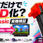 mClassicはレトロゲームに効果ある？PS1・N64・GC・DCで検証