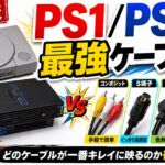 PS1・PS2を今キレイに遊ぶなら？最強ケーブルを実機比較！